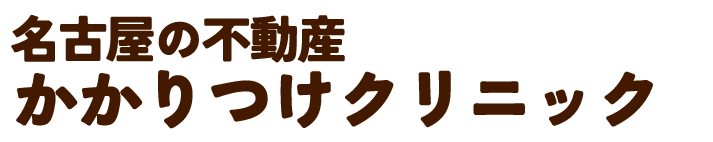 名古屋市で不動産売却の相談・相続・空き家買取のことなら「名古屋の不動産かかりつけクリニック」